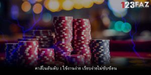 คาสิโนอันดับ 1 ใช้งานง่าย เรียบง่ายไม่ซับซ้อน
