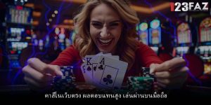 คาสิโนเว็บตรง ผลตอบแทนสูง เล่นผ่านบนมือถือ