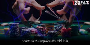 บาคาร่าเว็บตรง ลงทุนน้อย สร้างกำไรได้จริง
