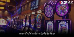 เกมคาสิโน ใช้งานได้ง่าย โปรโมชั่นดีที่สุด