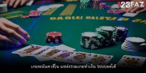 เกมพนันคาสิโน แหล่งรวมเกมทำเงิน ระบบออโต้