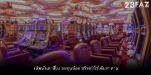 เดิมพันคาสิโน ลงทุนน้อย สร้างกำไรได้มหาศาล
