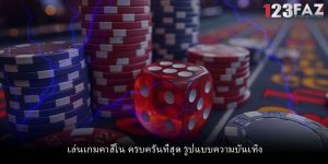 เล่นเกมคาสิโน ครบครันที่สุด รูปแบบความบันเทิง