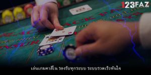 เล่นเกมคาสิโน รองรับทุกระบบ ระบบรวดเร็วทันใจ