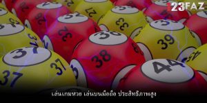 เล่นเกมหวย เล่นบนมือถือ ประสิทธิภาพสูง