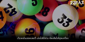 เว็บพนันลอตเตอรี่ เล่นได้อิสระ จัดเต็มได้สุดเหวี่ยง