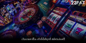 เว็บเกมคาสิโน เข้าถึงได้ทุกที่ สมัครเล่นฟรี