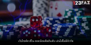 เว็บไซต์คาสิโน ยอดนิยมติดอันดับ เล่นได้ไม่มีจำกัด