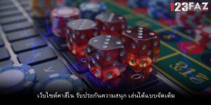 เว็บไซต์คาสิโน รับประกันความสนุก เล่นได้แบบจัดเต็ม