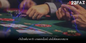 เว็บไซต์บาคาร่า เกมออนไลน์ เล่นได้สะดวกสบาย