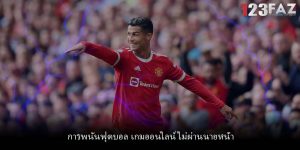 การพนันฟุตบอล เกมออนไลน์ ไม่ผ่านนายหน้า
