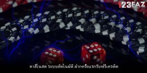คาสิโนสด ระบบอัตโนมัติ ฝากครั้งแรกรับฟรีเครดิต