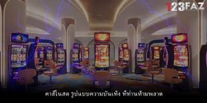 คาสิโนสด รูปแบบความบันเทิง ที่ท่านห้ามพลาด
