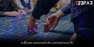 คาสิโนสด แหล่งเกมทำเงิน เล่นง่ายผ่านบน PC