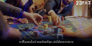 คาสิโนออนไลน์ ยอดนิยมที่สุด เล่นได้สะดวกสบาย
