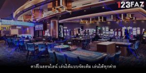 คาสิโนออนไลน์ เล่นได้แบบจัดเต็ม เล่นได้ทุกค่าย