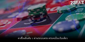 คาสิโนอันดับ 1 ผ่านระบบตรง ครบจบในเว็บเดียว