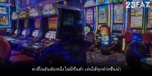 คาสิโนอันดับหนึ่ง ไม่มีขั้นต่ำ เล่นได้ทุกค่ายชั้นนำ