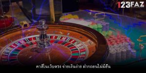 คาสิโนเว็บตรง จ่ายเงินง่าย ฝากถอนไม่มีอั้น
