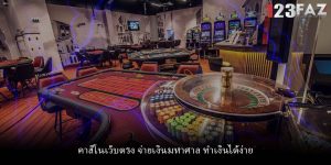 คาสิโนเว็บตรง จ่ายเงินมหาศาล ทำเงินได้ง่าย