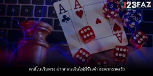 คาสิโนเว็บตรง ฝากถอนเงินไม่มีขั้นต่ำ สะดวกรวดเร็ว