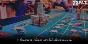 คาสิโนเว็บตรง เล่นได้อย่างราบรื่น ไม่มีสะดุดแน่นอน