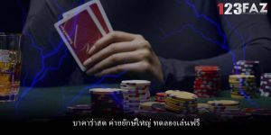 บาคาร่าสด ค่ายยักษ์ใหญ่ ทดลองเล่นฟรี