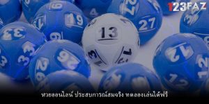หวยออนไลน์ ประสบการณ์สมจริง ทดลองเล่นได้ฟรี