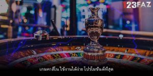 เกมคาสิโน ใช้งานได้ง่าย โปรโมชั่นดีที่สุด