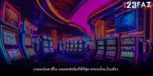 เกมพนันคาสิโน แพลตฟอร์มที่ดีที่สุด ครบจบในเว็บเดียว