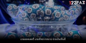 เกมลอตเตอรี่ เกมที่หลากหลาย จ่ายเงินทันที