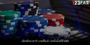 เดิมพันบาคาร่า เกมชั้นนำ เทคโนโลยีล้ำสมัย