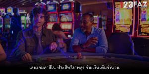 เล่นเกมคาสิโน ประสิทธิภาพสูง จ่ายเงินเต็มจำนวน