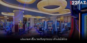 เล่นเกมคาสิโน รองรับทุกระบบ เข้าเล่นได้ง่าย