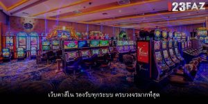 เว็บคาสิโน รองรับทุกระบบ ครบวงจรมากที่สุด