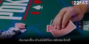 เว็บเกมคาสิโน เข้าเล่นได้ทั่วโลก สมัครสมาชิกฟรี