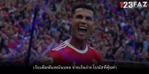 เว็บเดิมพันพนันบอล จ่ายเงินง่าย โบนัสที่คุ้มค่า