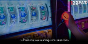 เว็บไซต์สล็อต ผลตอบแทนสูง ค่ายเกมยอดนิยม