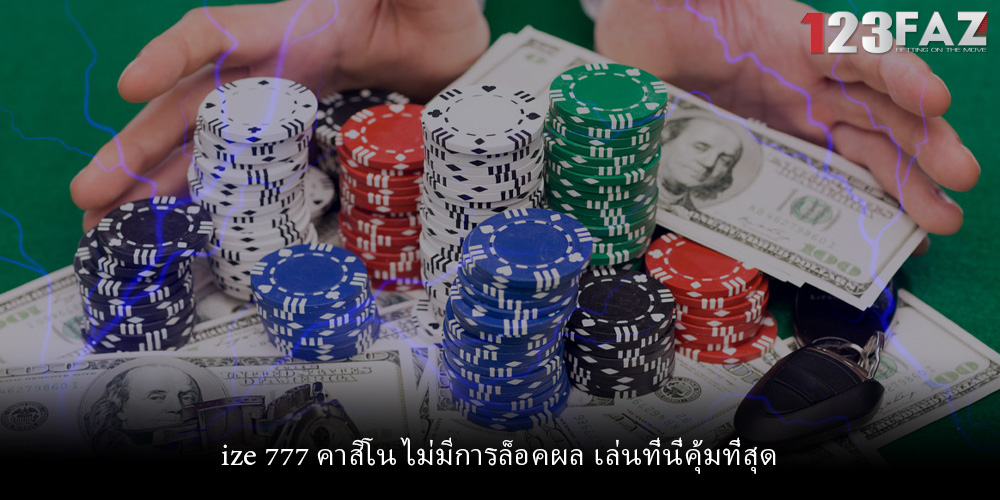 ize 777 คาสิโน ไม่มีการล็อคผล เล่นที่นี่คุ้มที่สุด