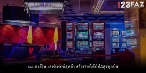 sca คาสิโน เอฟเฟกต์สุดล้ำ สร้างรายได้กำไรสูงทุกบิล