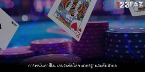 การพนันคาสิโน เกมระดับโลก มาตรฐานระดับสากล