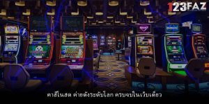 คาสิโนสด ค่ายดังระดับโลก ครบจบในเว็บเดียว