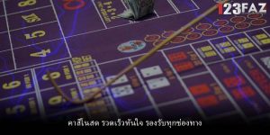 คาสิโนสด รวดเร็วทันใจ รองรับทุกช่องทาง