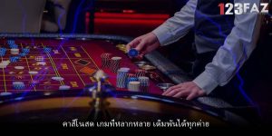 คาสิโนสด เกมที่หลากหลาย เดิมพันได้ทุกค่าย