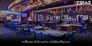 คาสิโนสด เข้าถึงเกมง่าย เล่นได้ทุกที่ทุกเวลา