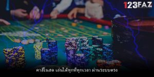 คาสิโนสด เล่นได้ทุกที่ทุกเวลา ผ่านระบบตรง