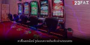 คาสิโนออนไลน์ รูปแบบความบันเทิง ผ่านระบบตรง