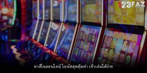 คาสิโนออนไลน์ โบนัสสุดคุ้มค่า เข้าเล่นได้ง่าย
