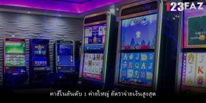 คาสิโนอันดับ 1 ค่ายใหญ่ อัตราจ่ายเงินสูงสุด