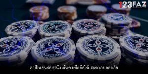 คาสิโนอันดับหนึ่ง มั่นคงเชื่อถือได้ สะดวกปลอดภัย